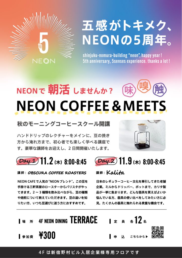 NEONで朝活】COFFEE＆MEETSのお知らせ｜【公式】新宿野村ビル